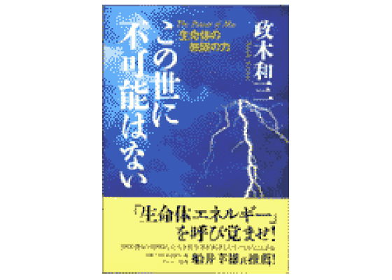 楽天ブックス: この世に不可能はない - 政木和三 楽天ブックス: この世に不可能はない - 政木和三